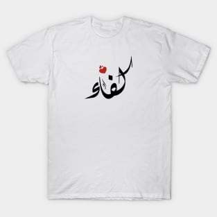 Kefaa Arabic name كفاء T-Shirt